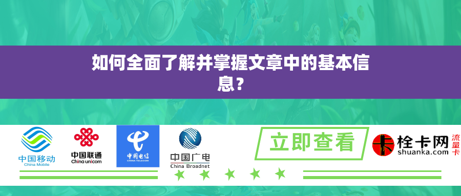 如何全面了解并掌握文章中的基本信息？