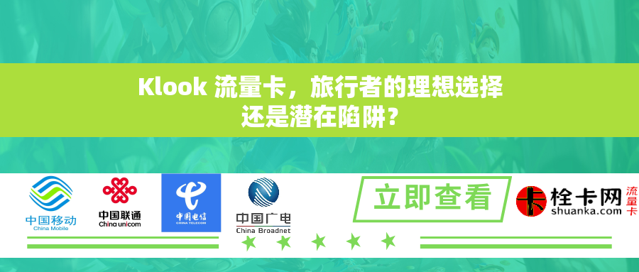 Klook 流量卡，旅行者的理想选择还是潜在陷阱？