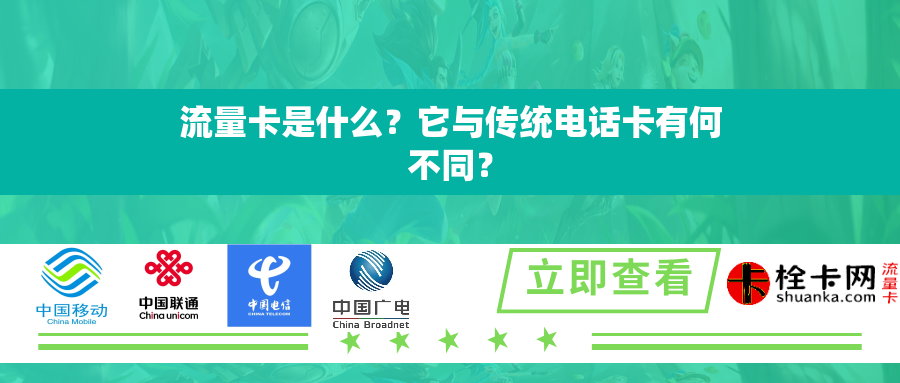 流量卡是什么？它与传统电话卡有何不同？