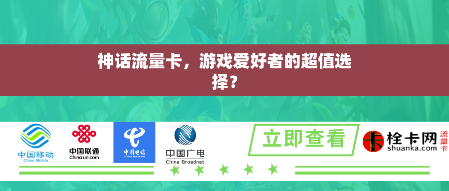 神话流量卡，游戏爱好者的超值选择？