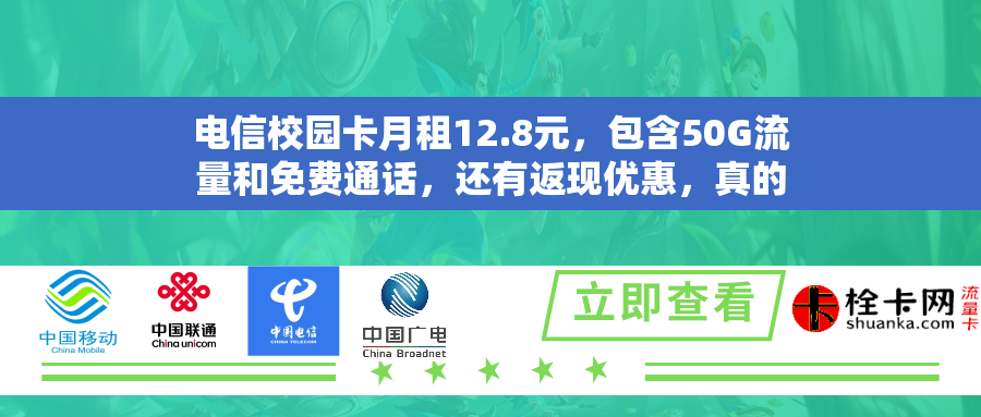 电信校园卡月租12.8元，包含50G流量和免费通话，还有返现优惠，真的划算吗？