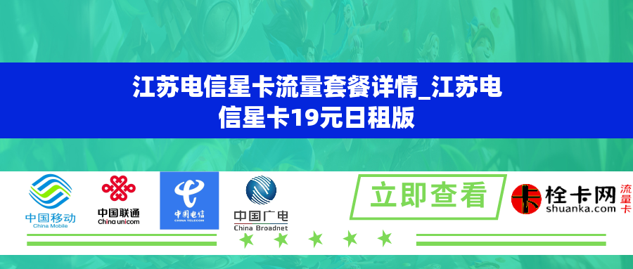江苏电信星卡流量套餐详情_江苏电信星卡19元日租版