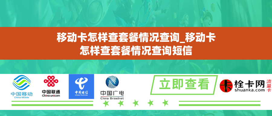 移动卡怎样查套餐情况查询_移动卡怎样查套餐情况查询短信