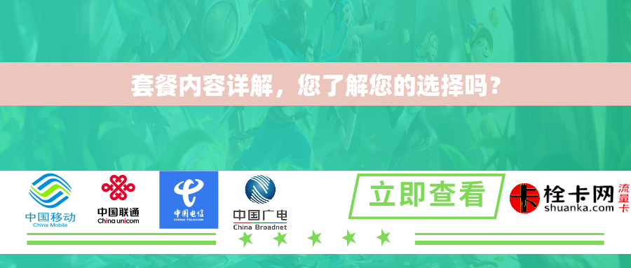 套餐内容详解，您了解您的选择吗？