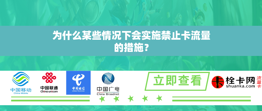 为什么某些情况下会实施禁止卡流量的措施？