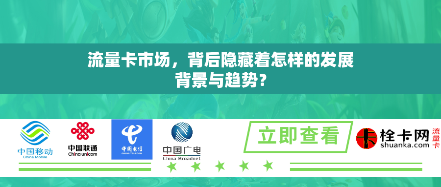 流量卡市场，背后隐藏着怎样的发展背景与趋势？