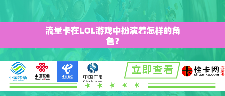 流量卡在LOL游戏中扮演着怎样的角色？