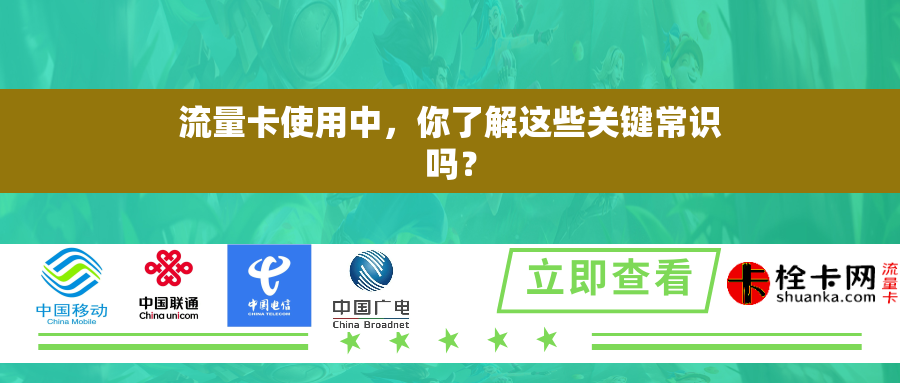 流量卡使用中，你了解这些关键常识吗？