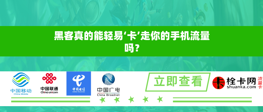 黑客真的能轻易‘卡’走你的手机流量吗？