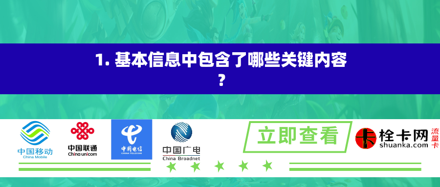 1. 基本信息中包含了哪些关键内容？