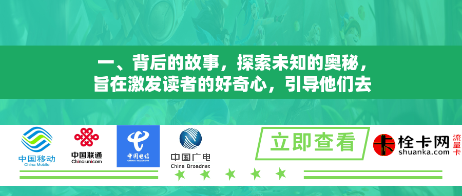 一、背后的故事，探索未知的奥秘，旨在激发读者的好奇心，引导他们去探究一、背后可能隐藏的故事或信息，同时暗示文章将带领读者进入一个充满未知和奥秘的世界。