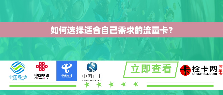 如何选择适合自己需求的流量卡？