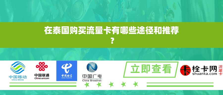 在泰国购买流量卡有哪些途径和推荐？