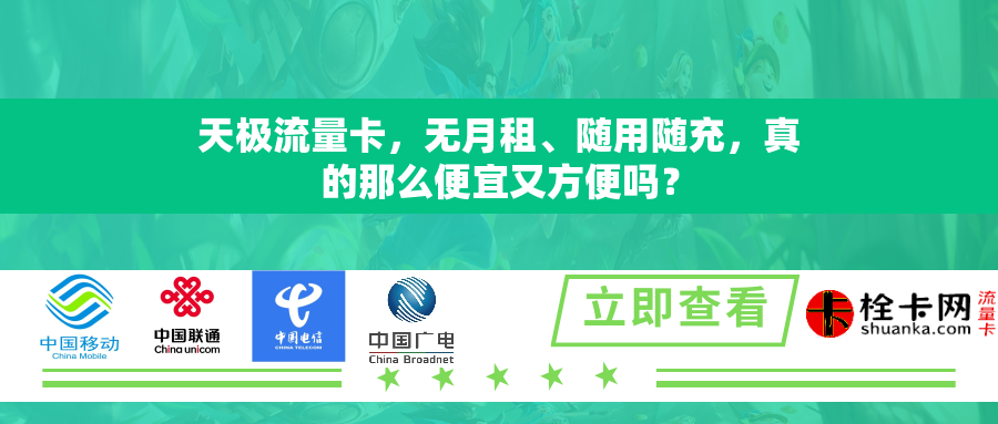 天极流量卡，无月租、随用随充，真的那么便宜又方便吗？
