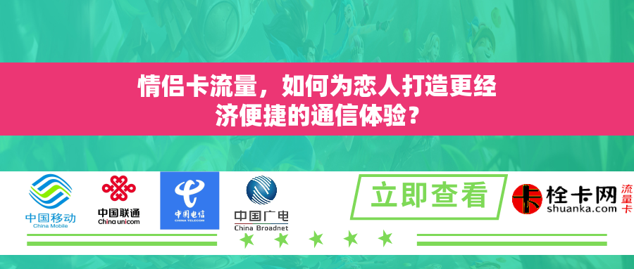 情侣卡流量，如何为恋人打造更经济便捷的通信体验？