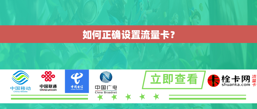 如何正确设置流量卡？
