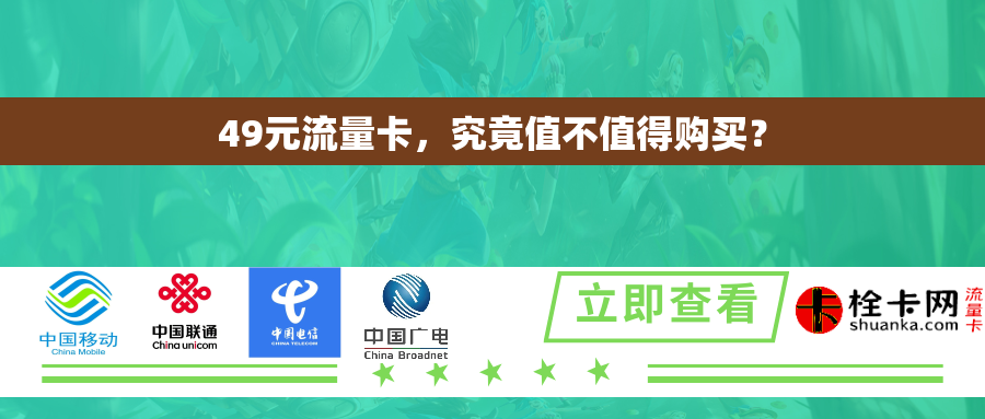49元流量卡，究竟值不值得购买？