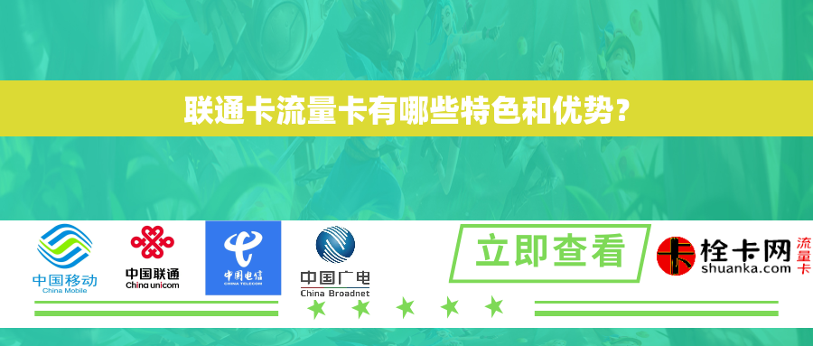 联通卡流量卡有哪些特色和优势？