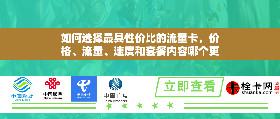 如何选择最具性价比的流量卡，价格、流量、速度和套餐内容哪个更重要？
