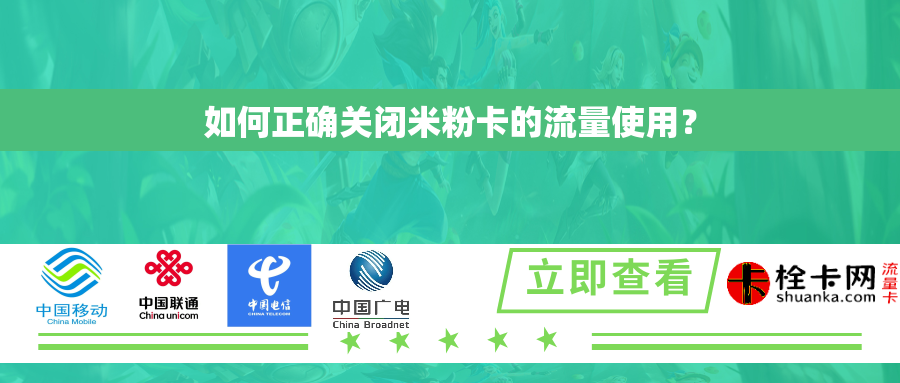 如何正确关闭米粉卡的流量使用？