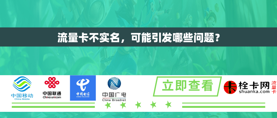 流量卡不实名，可能引发哪些问题？
