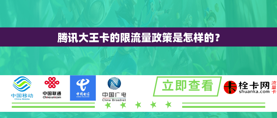 腾讯大王卡的限流量政策是怎样的？