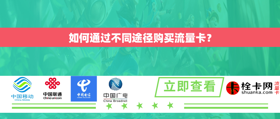 如何通过不同途径购买流量卡？