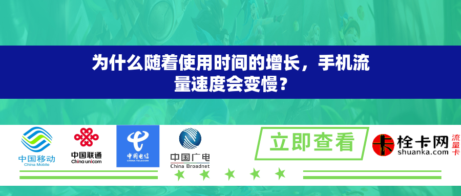 为什么随着使用时间的增长，手机流量速度会变慢？