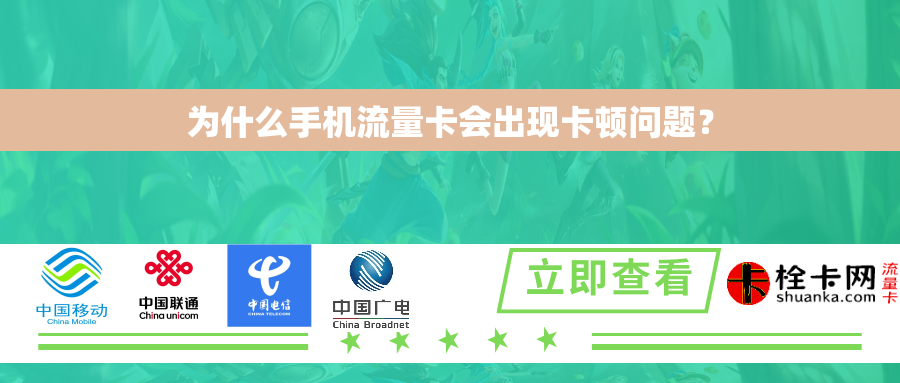 为什么手机流量卡会出现卡顿问题？
