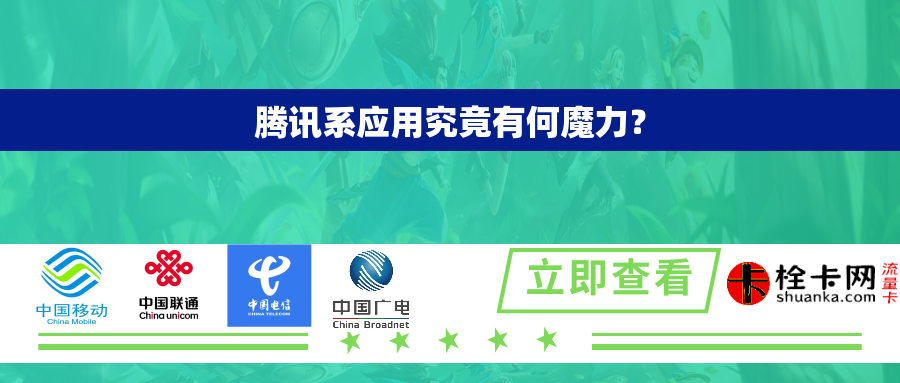 腾讯系应用究竟有何魔力？