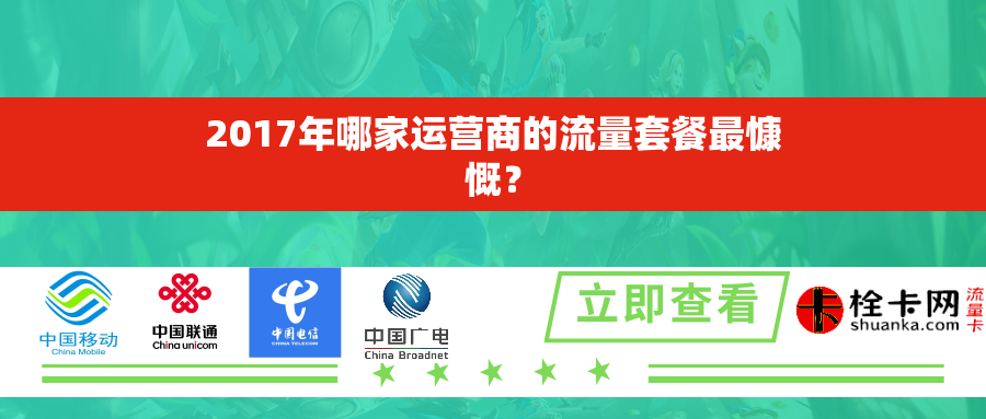 2017年哪家运营商的流量套餐最慷慨？