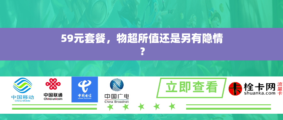 59元套餐，物超所值还是另有隐情？