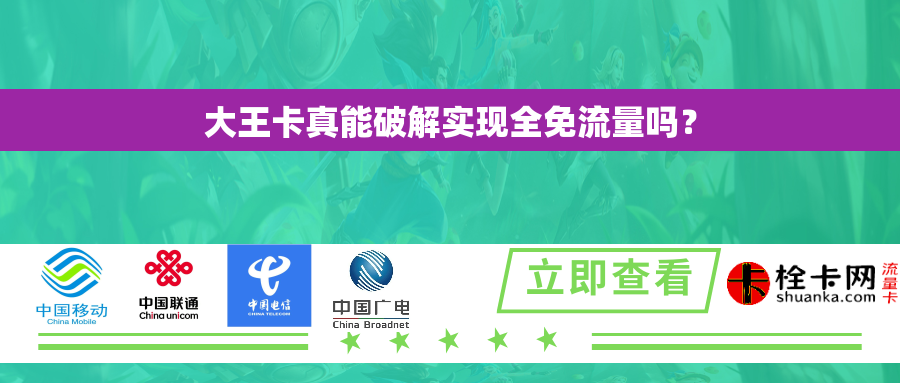 大王卡真能破解实现全免流量吗？