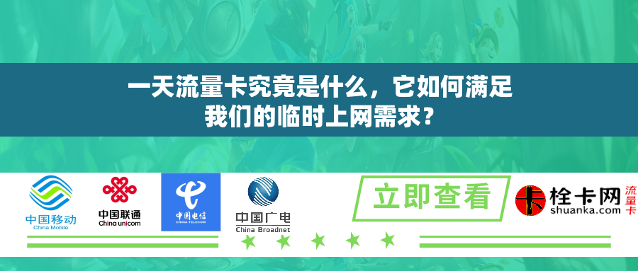 一天流量卡究竟是什么,它如何满足我们的临时上网需求? 一天流量卡究竟是什么,它如何满足我们的临时上网需求?