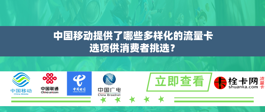 中国移动提供了哪些多样化的流量卡选项供消费者挑选？
