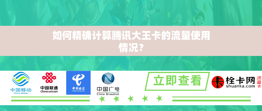 如何精确计算腾讯大王卡的流量使用情况？