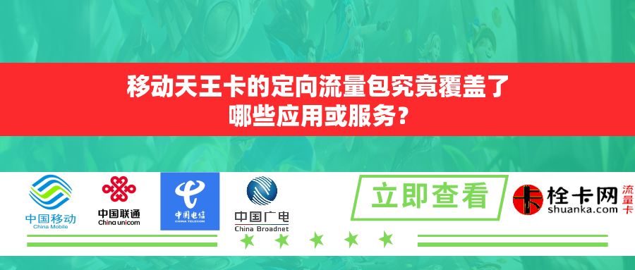 移动天王卡的定向流量包究竟覆盖了哪些应用或服务？