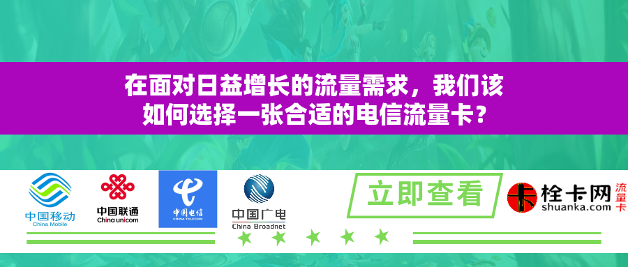 在面对日益增长的流量需求，我们该如何选择一张合适的电信流量卡？
