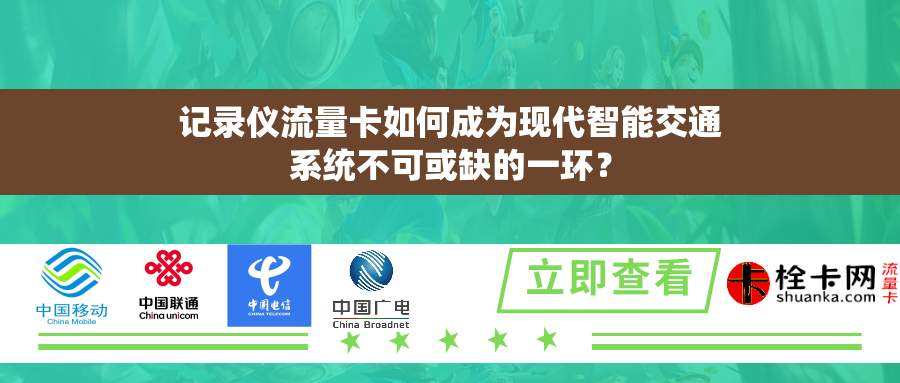 记录仪流量卡如何成为现代智能交通系统不可或缺的一环？