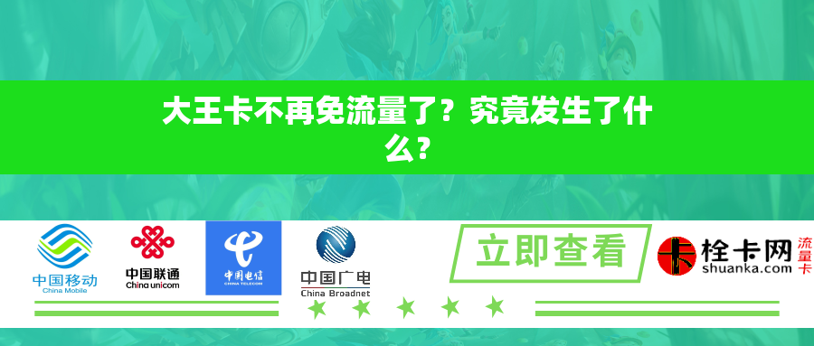 大王卡不再免流量了？究竟发生了什么？