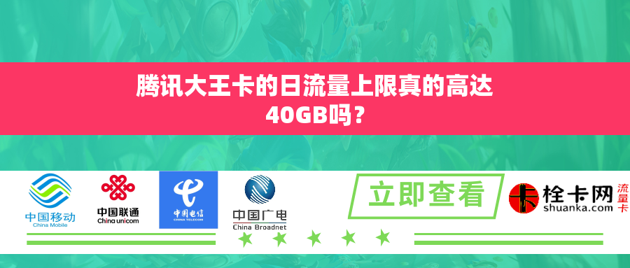 腾讯大王卡的日流量上限真的高达40GB吗？