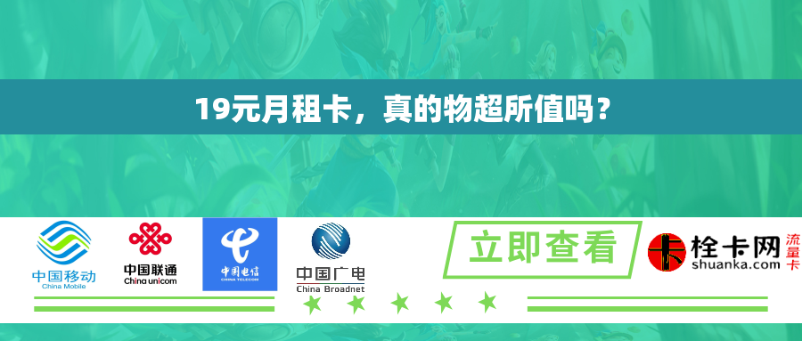 19元月租卡，真的物超所值吗？