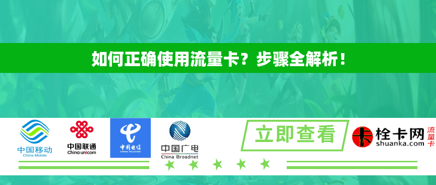 如何正确使用流量卡？步骤全解析！