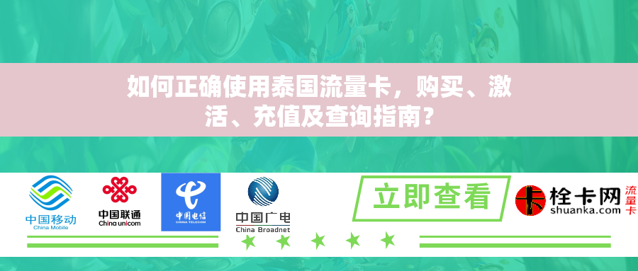 如何正确使用泰国流量卡，购买、激活、充值及查询指南？