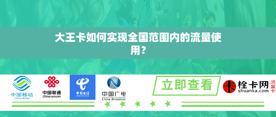 大王卡如何实现全国范围内的流量使用？