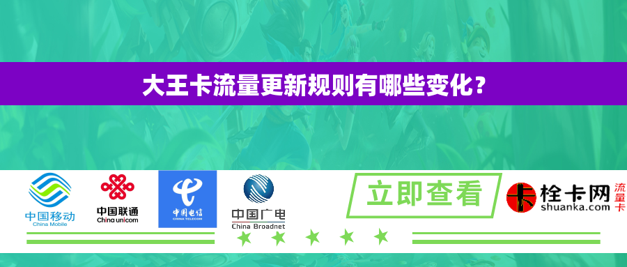 大王卡流量更新规则有哪些变化？