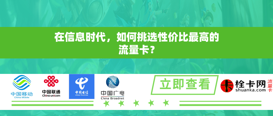 在信息时代，如何挑选性价比最高的流量卡？
