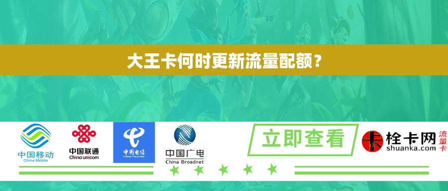 大王卡何时更新流量配额？