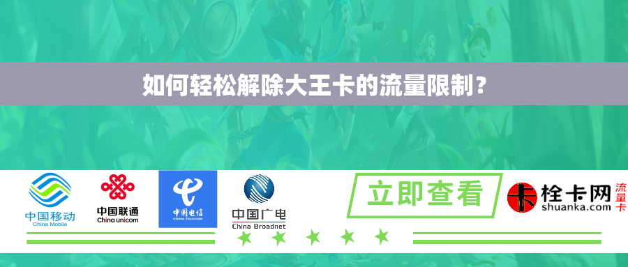 如何轻松解除大王卡的流量限制？