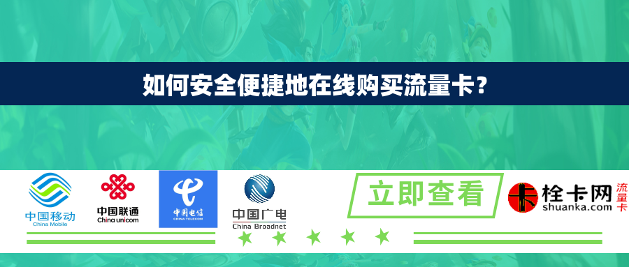 如何安全便捷地在线购买流量卡？
